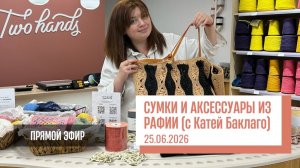 Сумки и аксессуары из рафии. Прямой эфир с Екатериной Баклаго от 25.06.2026
