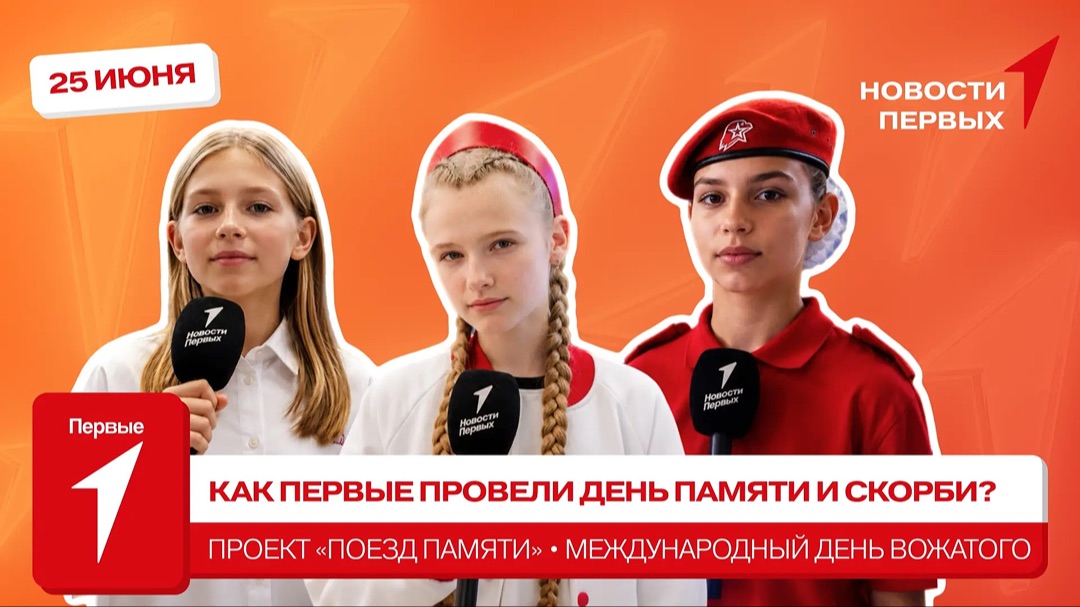 «Новости Первых»: День памяти и скорби | «Поезд Памяти» | Международный день вожатого
