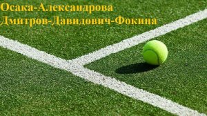 Осака-Александрова, Дмитров-Давидович-Фокина прогнозы на теннис 25 июня 2026