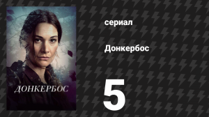 Донкербос 5 серия «Служить другому» (сериал, 2022)