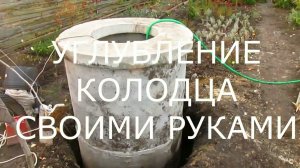 Углубление колодца своими руками. Как установить кольца голыми руками.