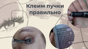 Реально рабочий 💯способ наклеить пучки самому себе ✅