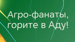 👿АГРО-ФАНАТЫ АРТЁМКИ24К, ГОРИТЕ В АДУ!!!👿
