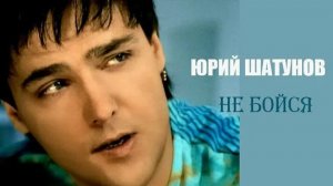 Юрий Шатунов - Не бойся