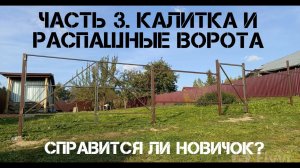 🔨Распашные ворота и калитка своими руками. Забор в деревне.