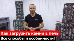 Как правильно уложить камни в банную печь с сеткой. Загружаем Гефест ЗК и Гроза «Ураган»