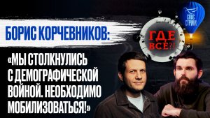 Борис Корчевников: «Мы столкнулись с демографической войной. Необходимо мобилизоваться!»