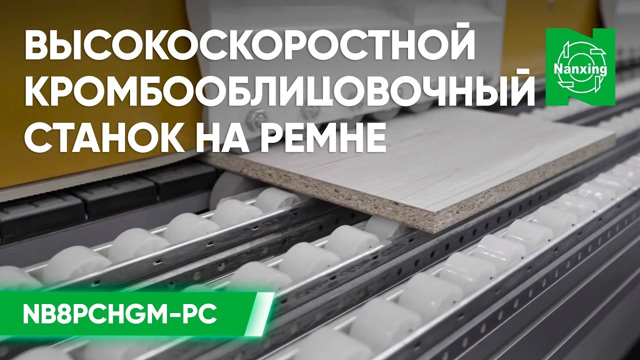 Высокоскоростной кромкооблицовочный станок на ремне Nanxing NB8PСHGM-PC _ Станок Нансинг обзор смотреть онлайн