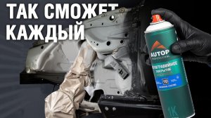 AUTOP 10 | Как правильно применять антигравий аэрозоль? | Нанесение антигравия на пороги авто и арки