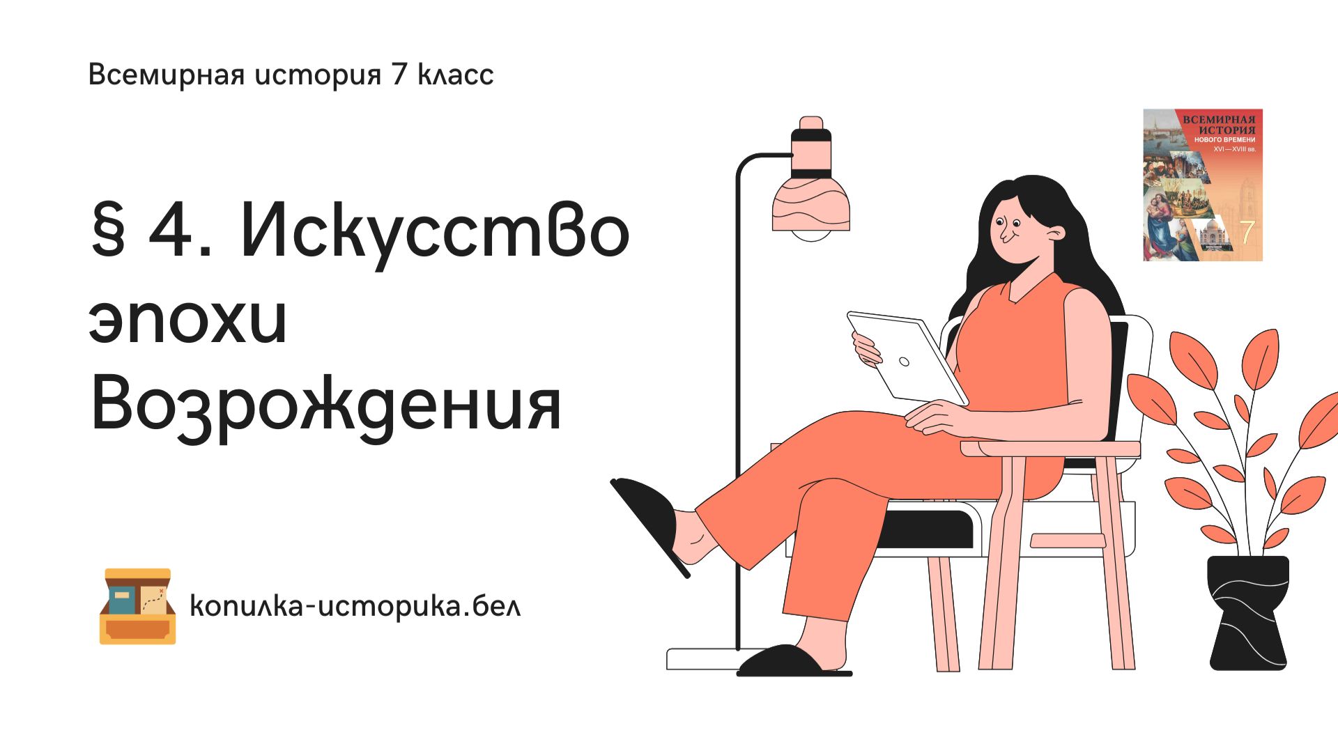 § 4. Искусство эпохи Возрождения