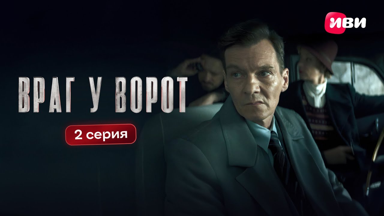 Враг у ворот | 2 серия смотреть онлайн