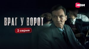 Враг у ворот | 2 серия