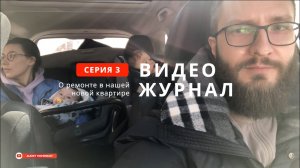 3 серия | Штукатурка стен в квартире, снял новые размеры | Видеожурнал о ремонте в ЖК Ленинградка 58
