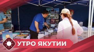 Утро Якутии: Ярмарка «Книжный ветер» (25.06.26)