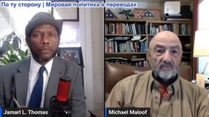 Джамарл Томас - Майкл Малуф: Путин готовится к Третьей мировой войне