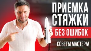 Как правильно проверить и принять стяжку пола. Лайфхаки и советы!