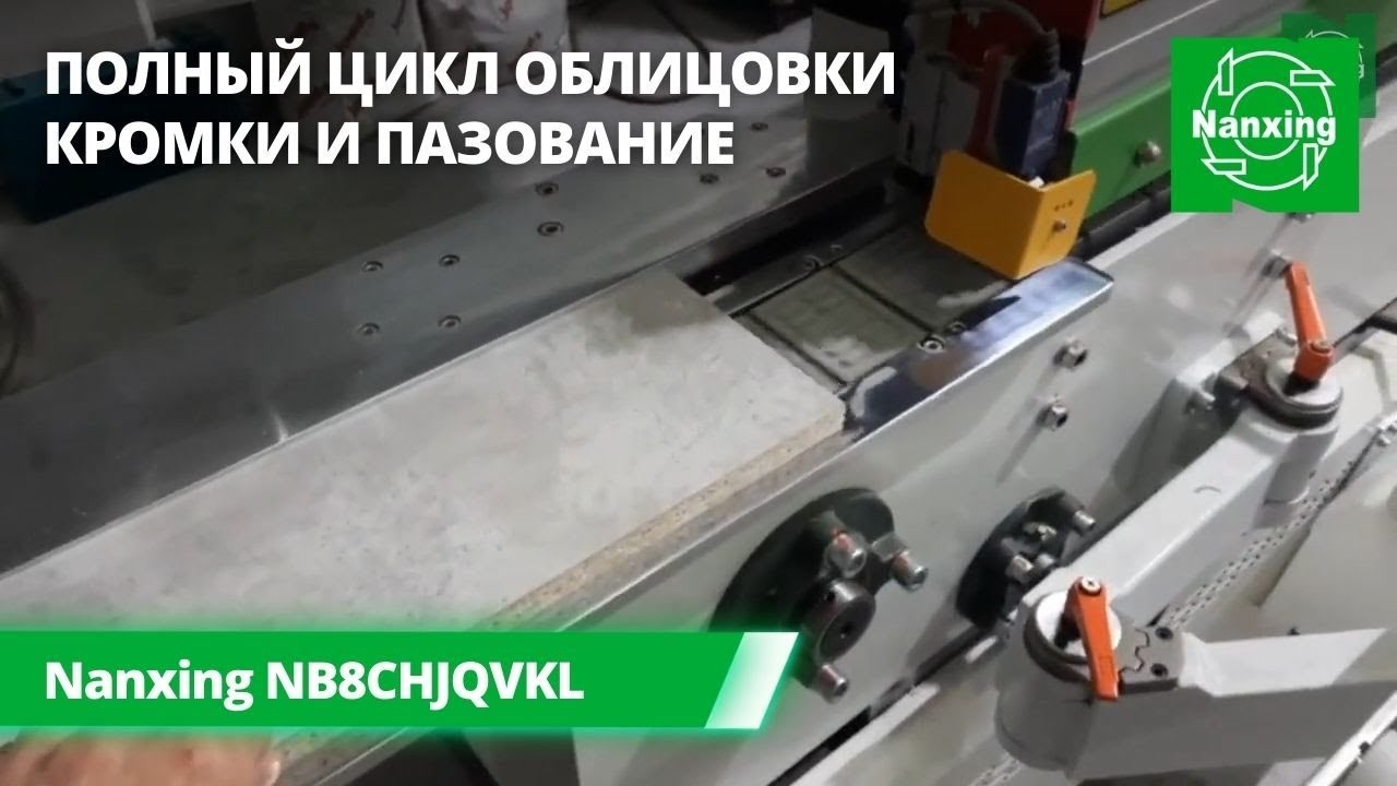 Nanxing NB8CHJQVKL. Полный цикл облицовки кромки на автоматическом кромочном станке Нансинг смотреть онлайн