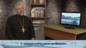 «Одним словом» о традиции выбора имени при Крещении