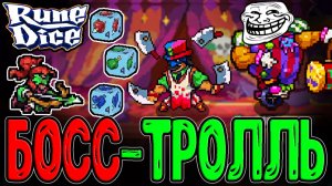 Пустотный Цирк и Клоун-Тролль / Лучница Энни Пирсшот и 3-ья Локация / Rune Dice прохождение