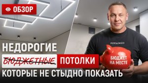 🎯 Бюджетные потолки в Дом, который не стыдно показать!