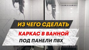 👨🔧Из чего сделать каркас в ванной под панели ПВХ  - Бюджетный ремонт ванной🛁