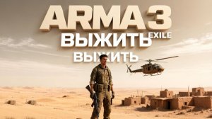 ARMA 3 EXILE | ВЫЖИТЬ