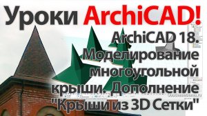 👍 Урок ArchiCAD (архикад). ArchiCAD 18 Моделирование крыши. Дополнение - «Крыши из 3D Сетки»