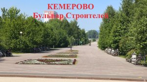 Кемерово 20 июня 2026 года Бульвар Строителей