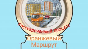 Секрета больше нет. Оранжевый маршрут.Готовая работа от начала до завершения
