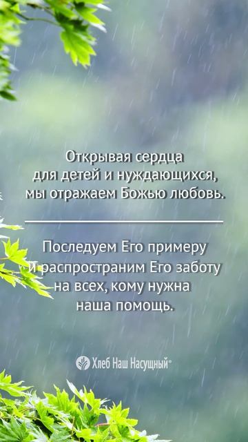 Открывая сердца... | Божье Слово для вас