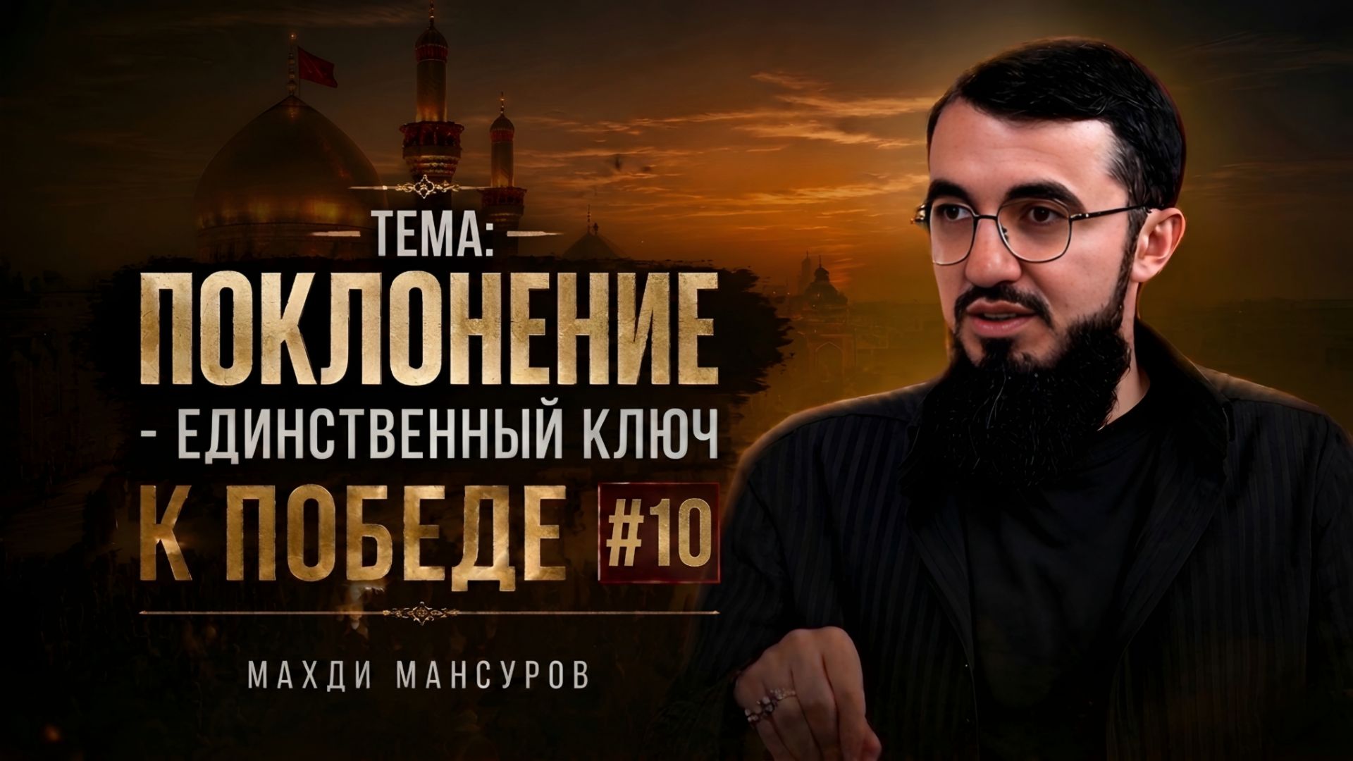 Путь к Ашуре