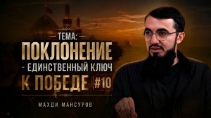 Поклонение - единственный ключ к победе | Лекция #10 | Махди Мансуров