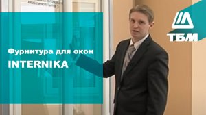 Фурнитура для окон INTERNIKA. Европейское качество и надежность
