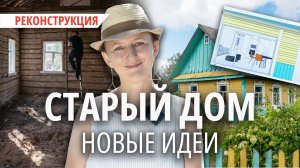 Восстановление 80-летнего деревенского дома. Часть первая — демонтаж