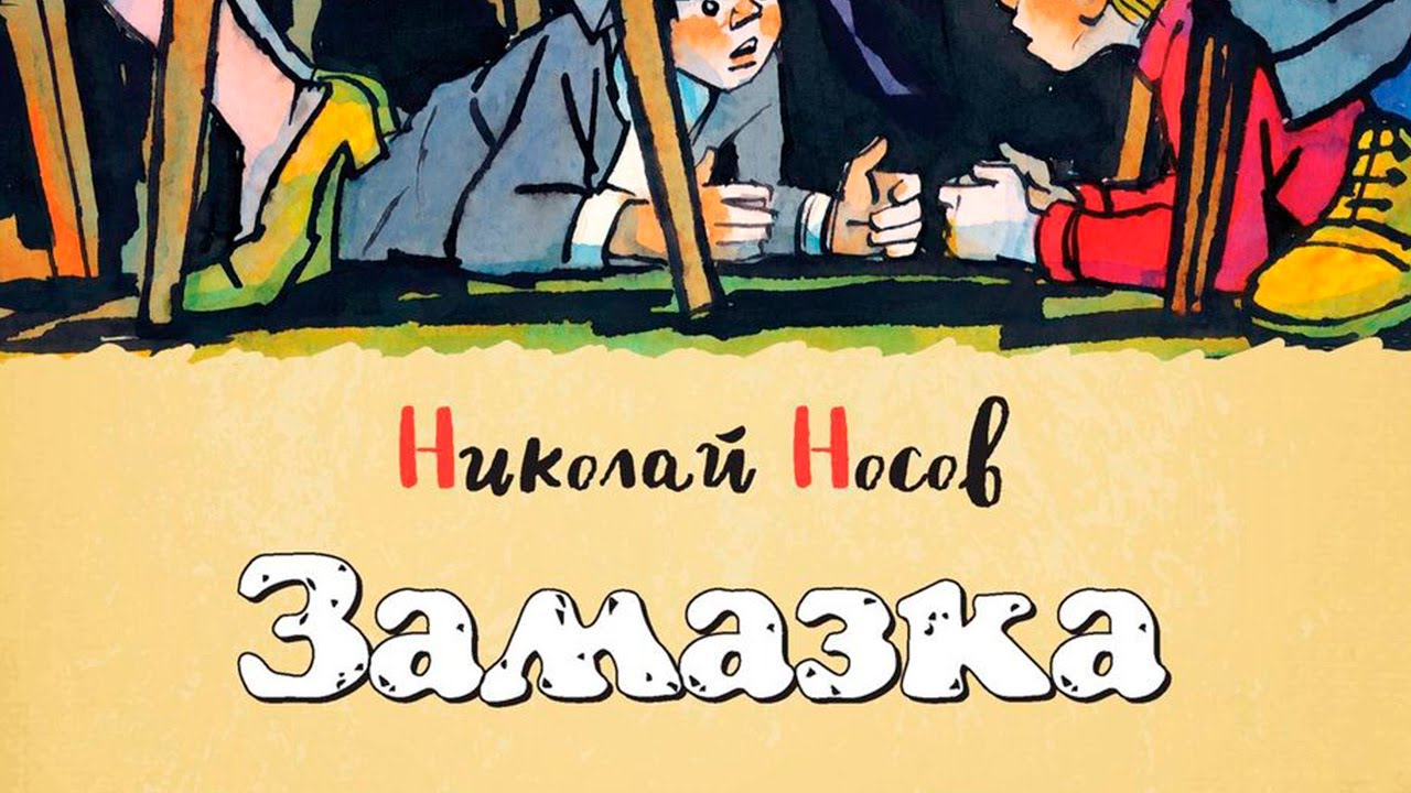 Замазка. Николай Носов. Аудио рассказ. смотреть онлайн