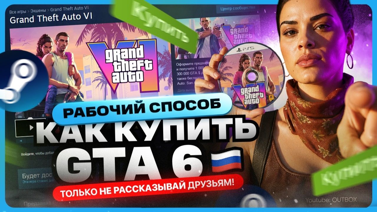 Где купить GTA 6 в России смотреть онлайн