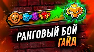 ГАЙД на РАНГОВЫЙ БОЙ | Главные ОШИБКИ — BRAWL STARS 😎