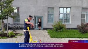 В Екатеринбурге водитель электросамоката совершил наезд на двухлетнего ребенка