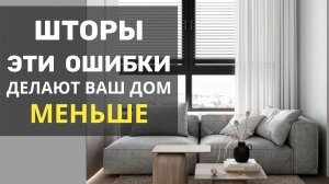 Эти 10 ошибок в декоре делают ваш дом меньше или как увеличить пространство