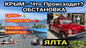 КРЫМ Обстановка. Цены. Что с Продуктами? Ажиотаж? Жизнь в Крыму. Ялта сегодня