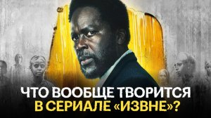 Фанатские теории о сериале «Извне»