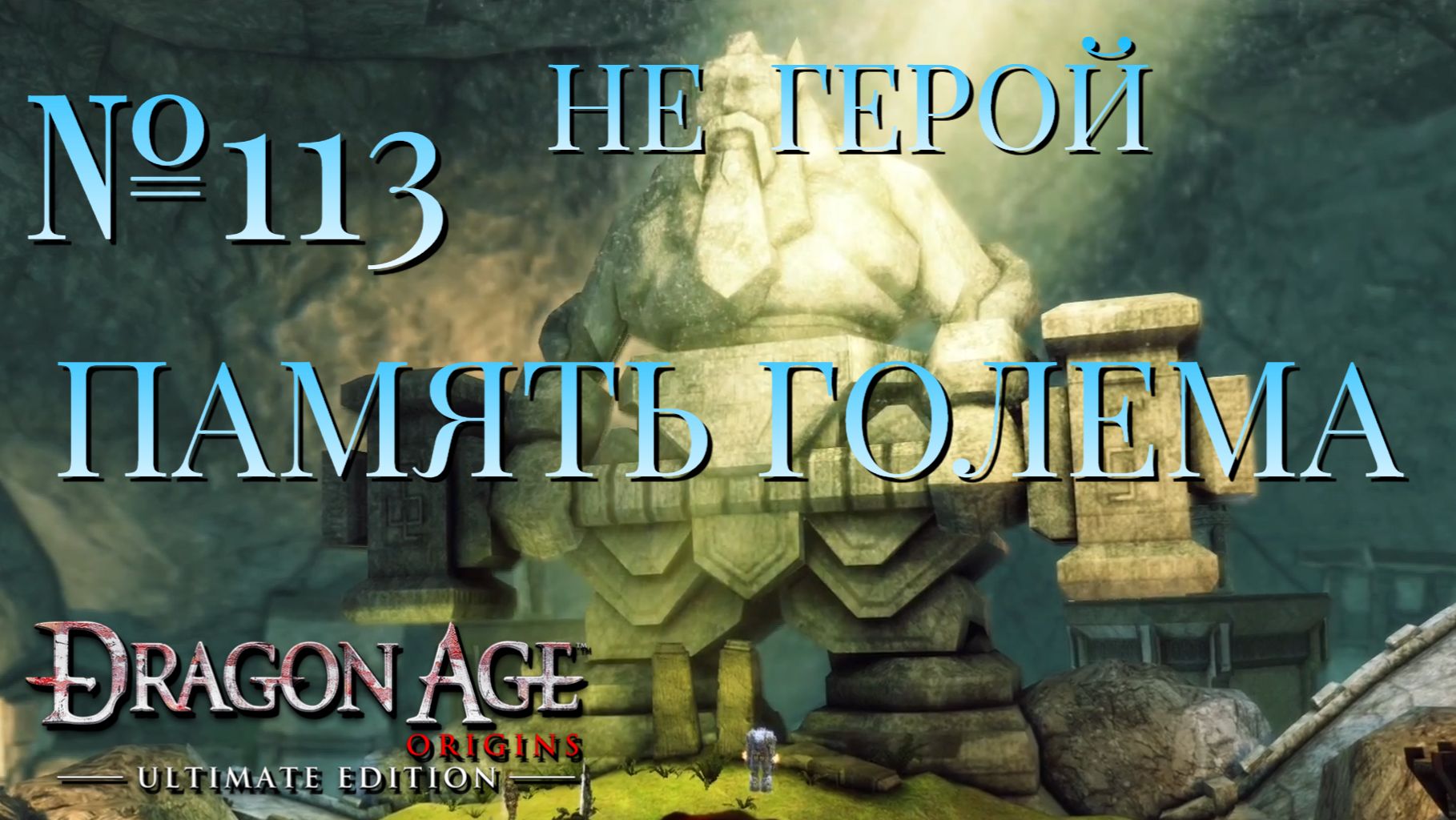 НЕ ГЕРОЙ/ЧАСТЬ №113/ПАМЯТЬ ГОЛЕМА/DRAGON AGE ORIGINS смотреть онлайн