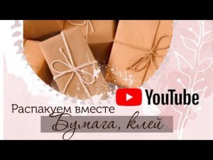 Скрап - покупки. Бумага, клей. Обзор посылочек.