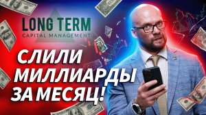 История рынков: почему даже гении с моделями сливают, если перебирают с плечом | Трейдер ТВ