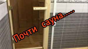 Почти сауна. Сауна в доме