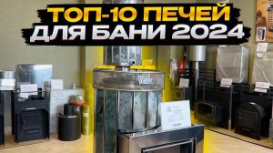 Обзор ТОП-10 банных печей 2024 от завода Добросталь