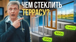Чем остеклить террасу в 2026? Лучшие варианты остекления | Преимущества и цены #строюдом #терраса