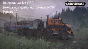 SnowRunner Висконсин № 082 Бумажная фабрика, участок «Б» (часть 1)