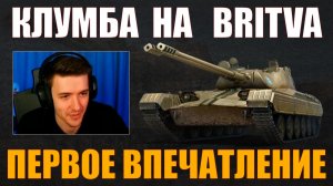 VZ. 68-2 BRITVA – ПЕРВОЕ ВПЕЧАТЛЕНИЕ КЛУМБЫ #c1ymba #клумба #wot #миртанков