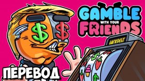 GAMBLE WITH YOUR FRIENDS Смешные моменты (перевод) - ЛУДОМАНИЯ УБИВАЕТ (Vanoss)